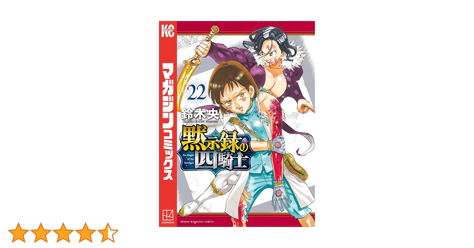 Amazon.co.jp: 黙示録の四騎士（22） (週刊少年マガジン